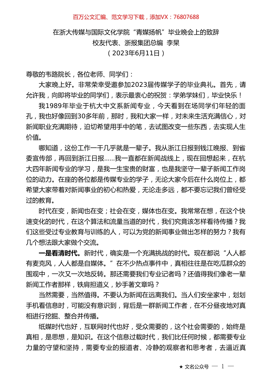 校友代表、浙报集团总编李杲：在浙大传媒与国际文化学院“青媒扬帆”毕业晚会上的致辞.doc_第1页