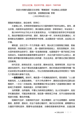 校友代表、浙报集团总编李杲：在浙大传媒与国际文化学院“青媒扬帆”毕业晚会上的致辞.doc