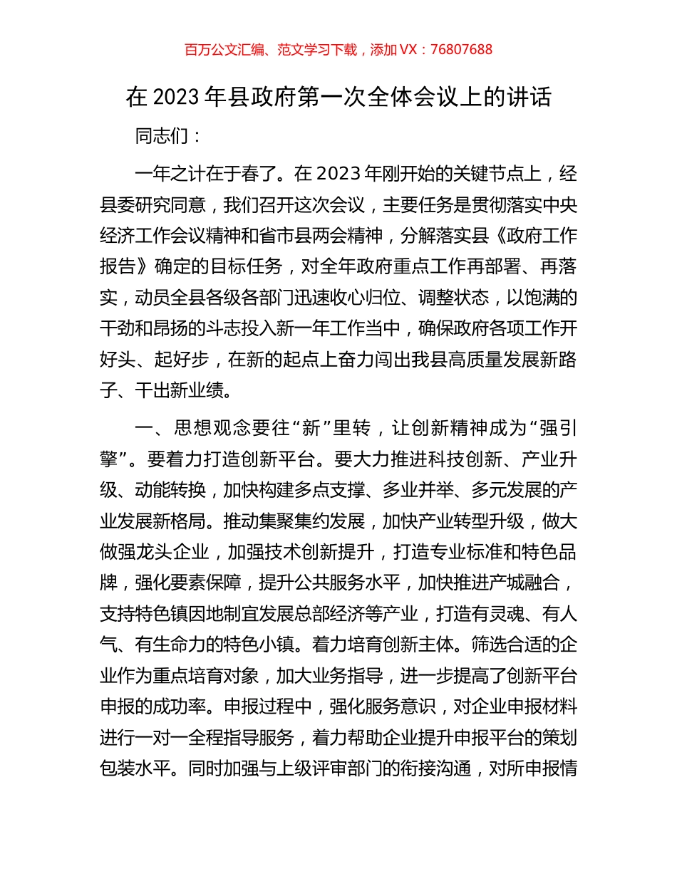 在2023年县政府第一次全体会议上的讲话.docx_第1页