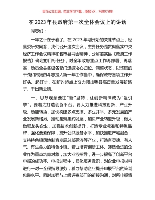 在2023年县政府第一次全体会议上的讲话.docx