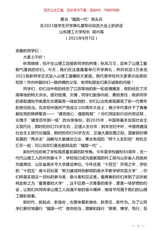 山东理工大学校长胡兴禹：在2021级学生开学典礼暨军训动员大会上的讲话.doc