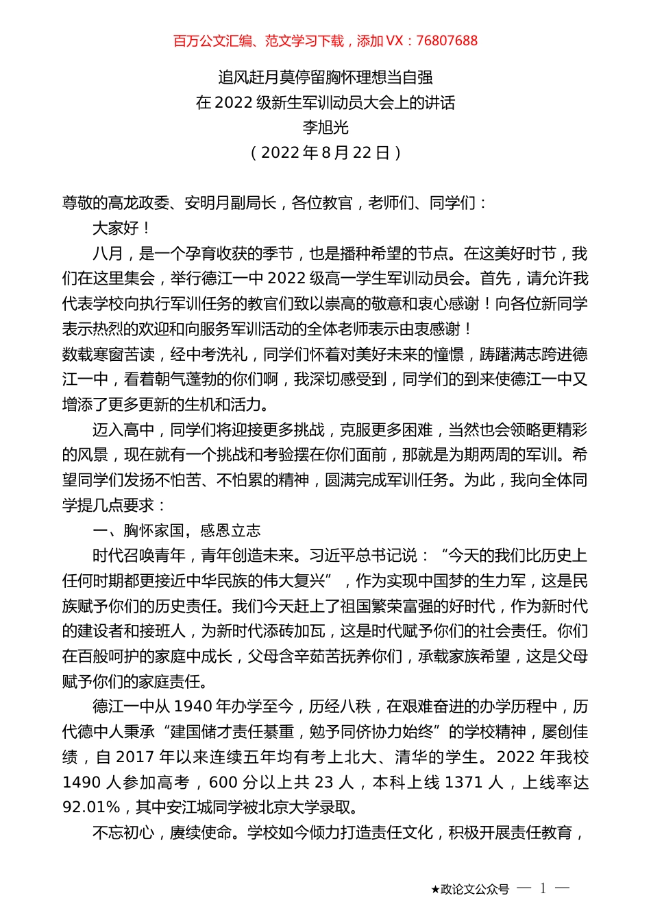 李旭光：在2022级新生军训动员大会上的讲话.docx_第1页