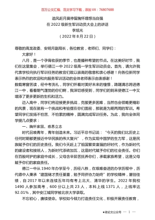 李旭光：在2022级新生军训动员大会上的讲话.docx