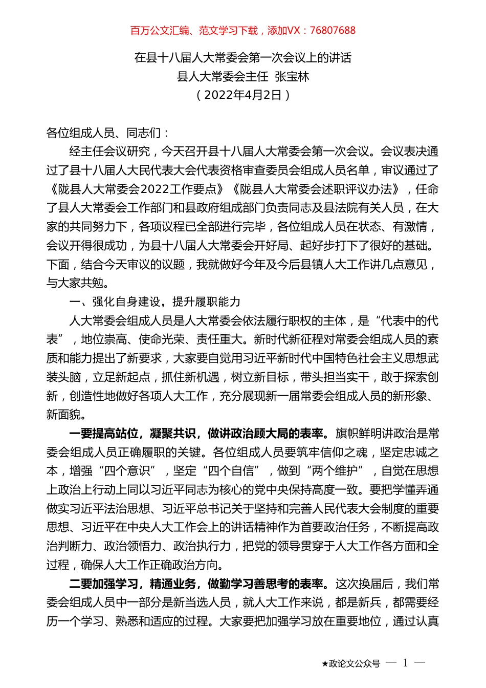 县人大常委会主任张宝林：在县十八届人大常委会第一次会议上的讲话.doc_第1页