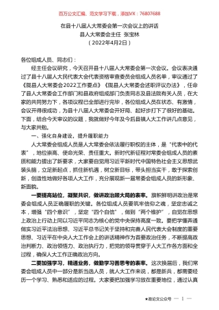 县人大常委会主任张宝林：在县十八届人大常委会第一次会议上的讲话.doc