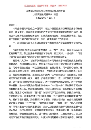 太旧高速公司董事长张显：在太旧公司党史学习教育培训会上的讲话.doc