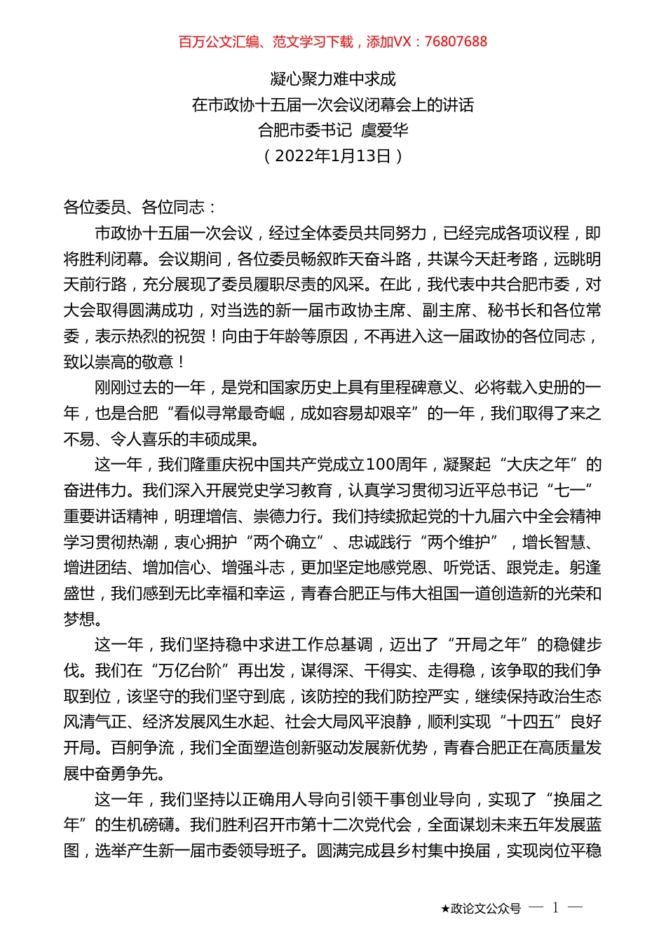合肥市委书记虞爱华：在市政协十五届一次会议闭幕会上的讲话：凝心聚力难中求成.doc_第1页