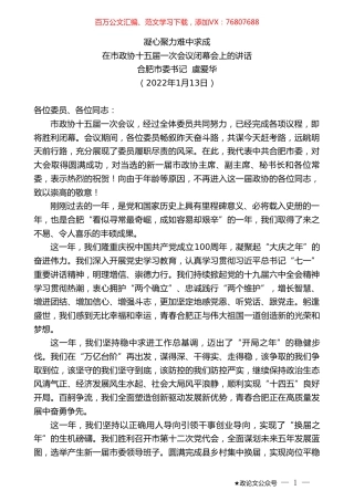 合肥市委书记虞爱华：在市政协十五届一次会议闭幕会上的讲话：凝心聚力难中求成.doc