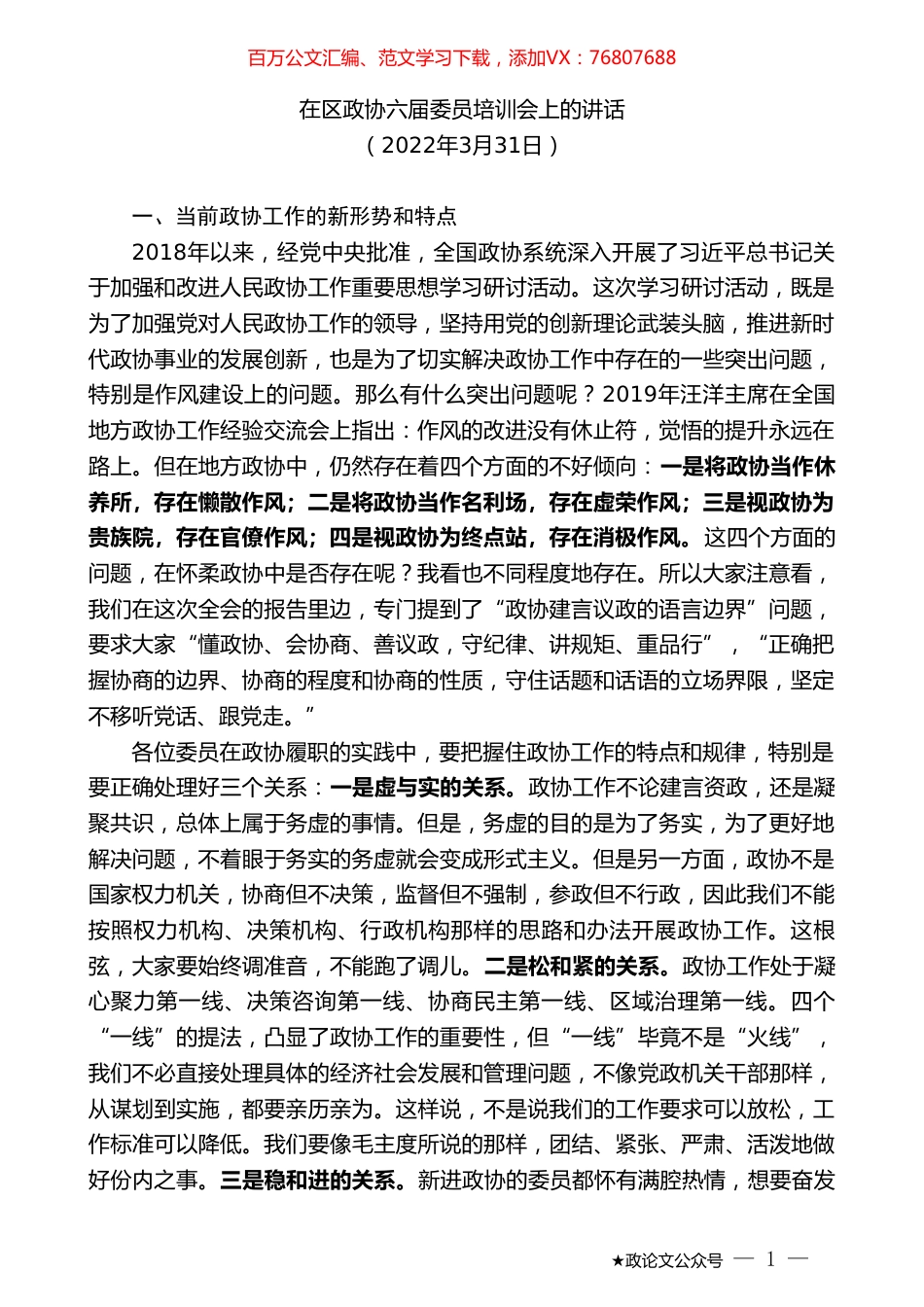 在区政协六届委员培训会上的讲话.doc_第1页