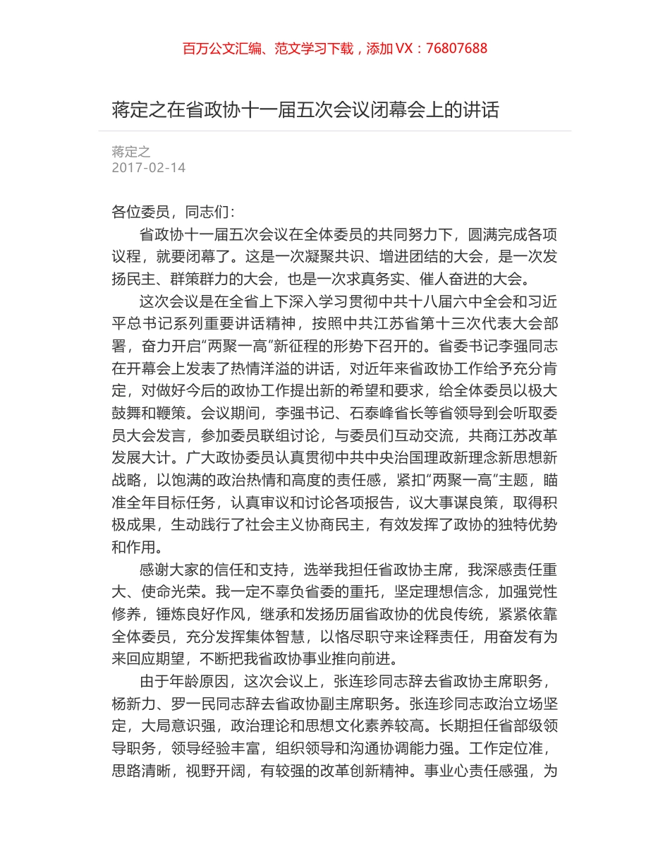 蒋定之在省政协十一届五次会议闭幕会上的讲话.docx_第1页