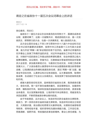 蒋定之在省政协十一届五次会议闭幕会上的讲话.docx