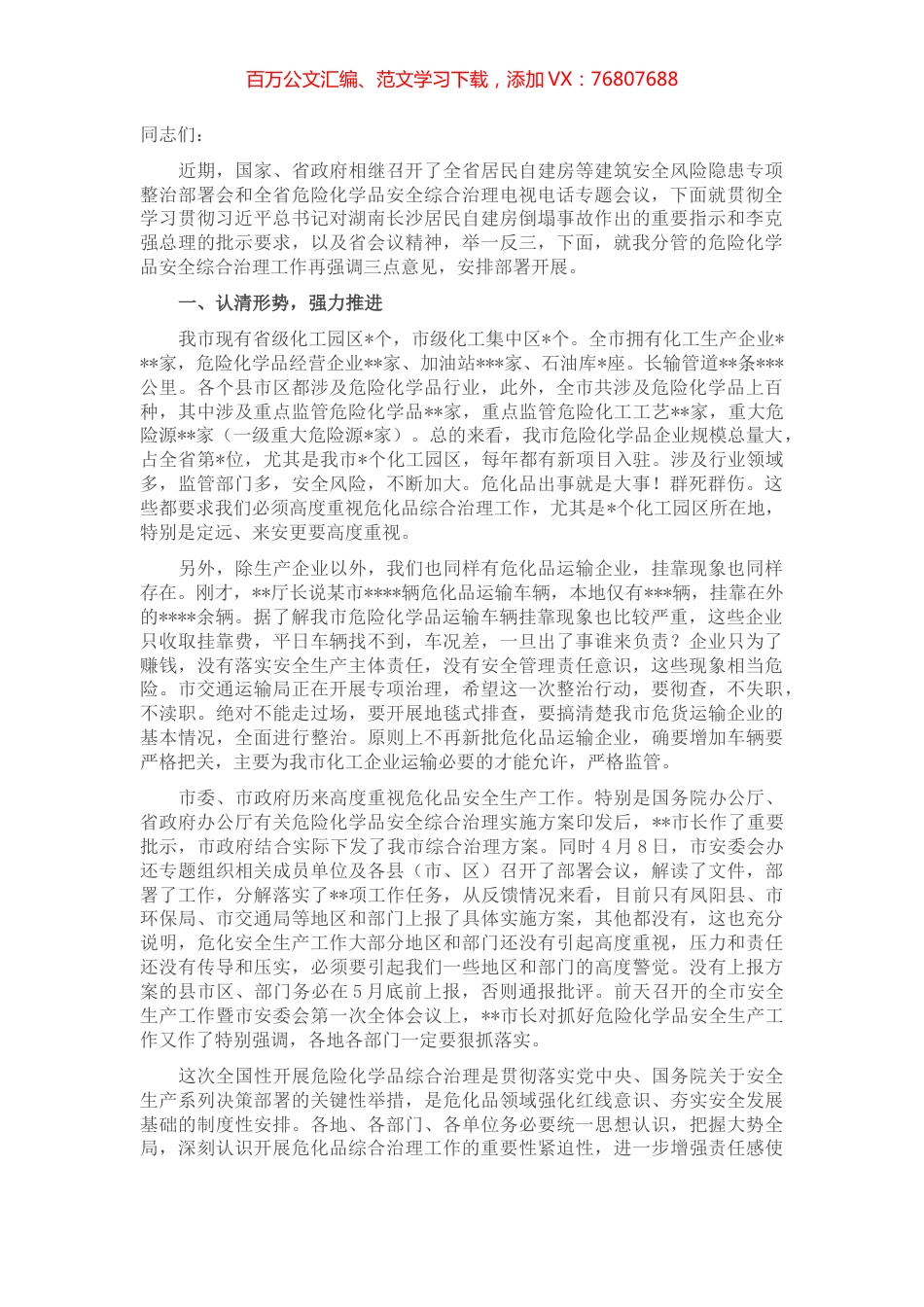 分管副市长在2022年危险化学品安全综合治理电视电话专题会议上的讲话.docx_第1页