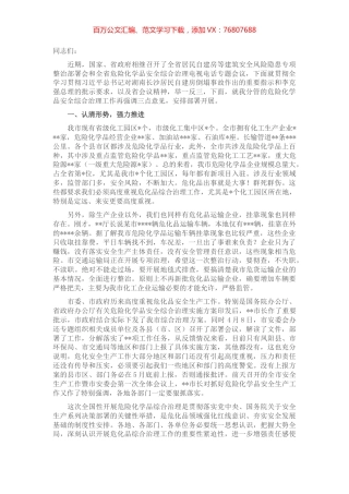 分管副市长在2022年危险化学品安全综合治理电视电话专题会议上的讲话.docx