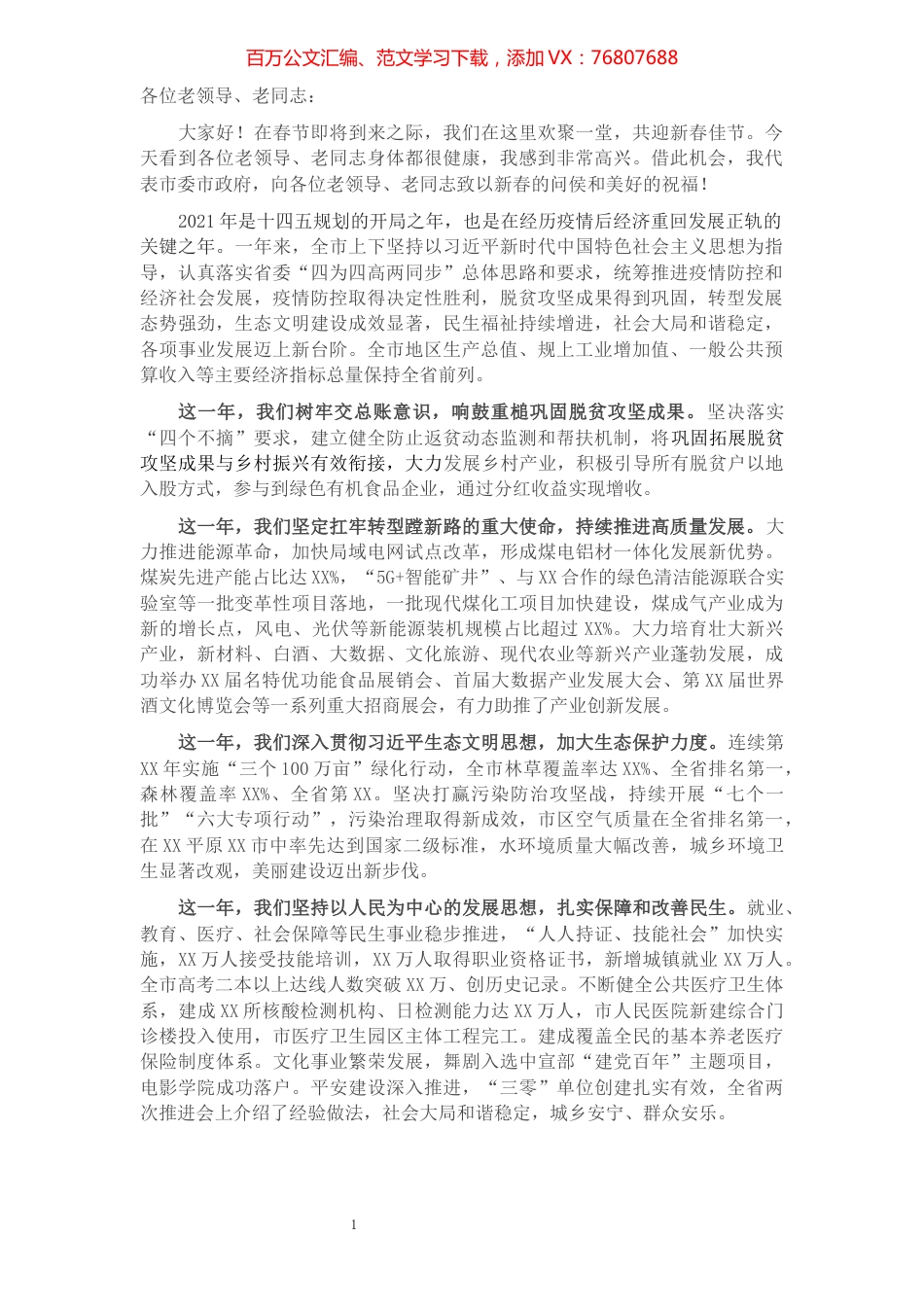 在春节老干部团拜会上的致辞.docx_第1页