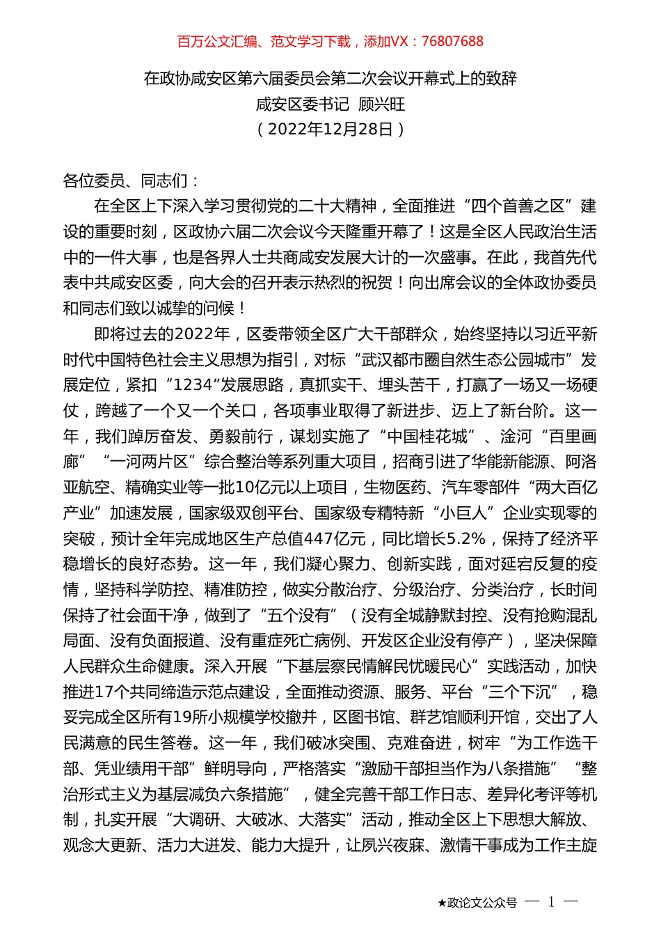 咸安区委书记顾兴旺：在政协咸安区第六届委员会第二次会议开幕式上的致辞.doc_第1页