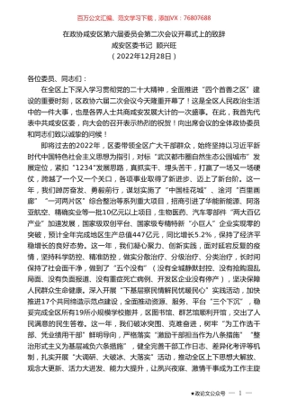 咸安区委书记顾兴旺：在政协咸安区第六届委员会第二次会议开幕式上的致辞.doc