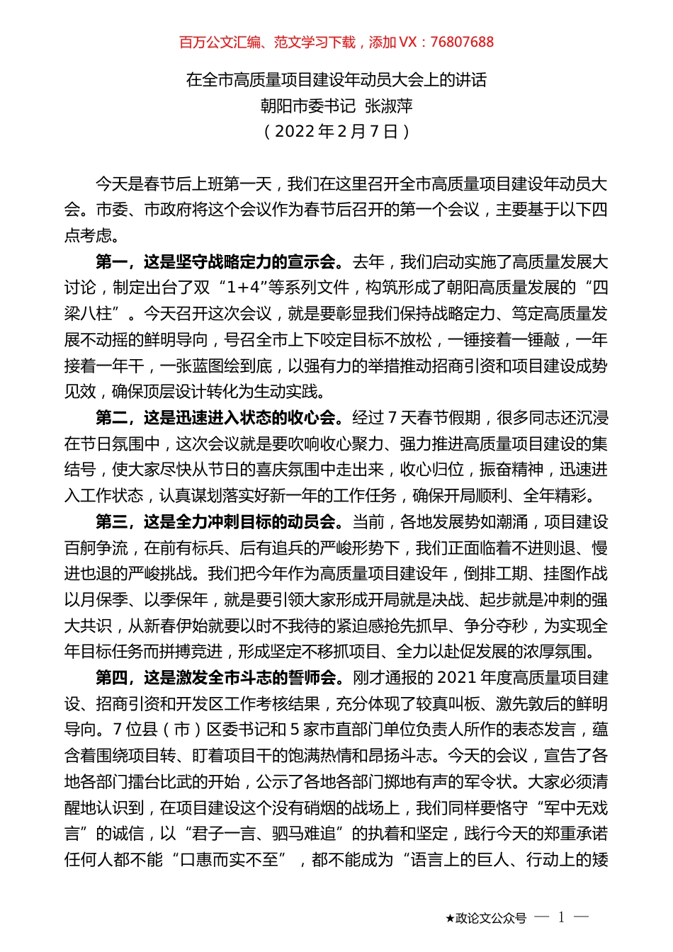 朝阳市委书记张淑萍：在全市高质量项目建设年动员大会上的讲话.docx_第1页