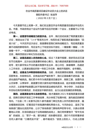 朝阳市委书记张淑萍：在全市高质量项目建设年动员大会上的讲话.docx