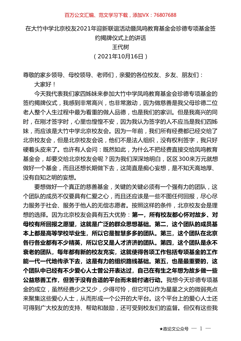 王代树：在大竹中学北京校友2021年迎新联谊活动暨凤鸣教育基金会珍德专项基金签约揭牌仪式上的讲话.doc_第1页