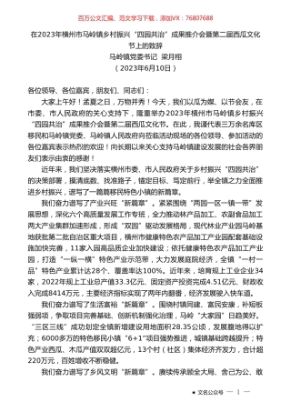 马岭镇党委书记梁月栩：在2023年横州市马岭镇乡村振兴“四园共治”成果推介会暨第二届西瓜文化节上的致辞.doc