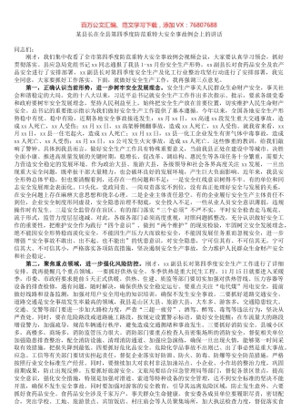 某县长在全县第四季度防范重特大安全事故例会上的讲话.docx