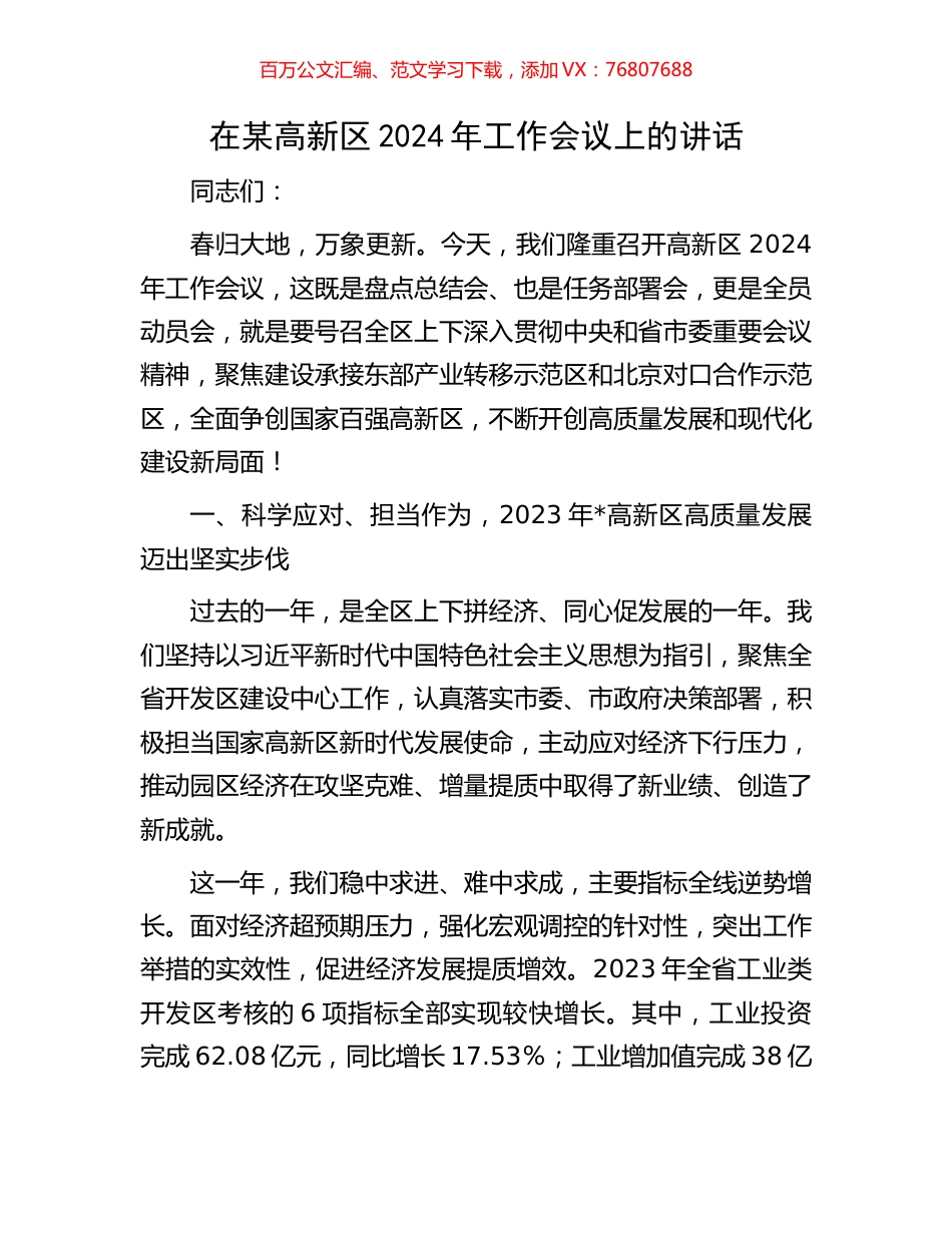 在某高新区2024年工作会议上的讲话.docx_第1页