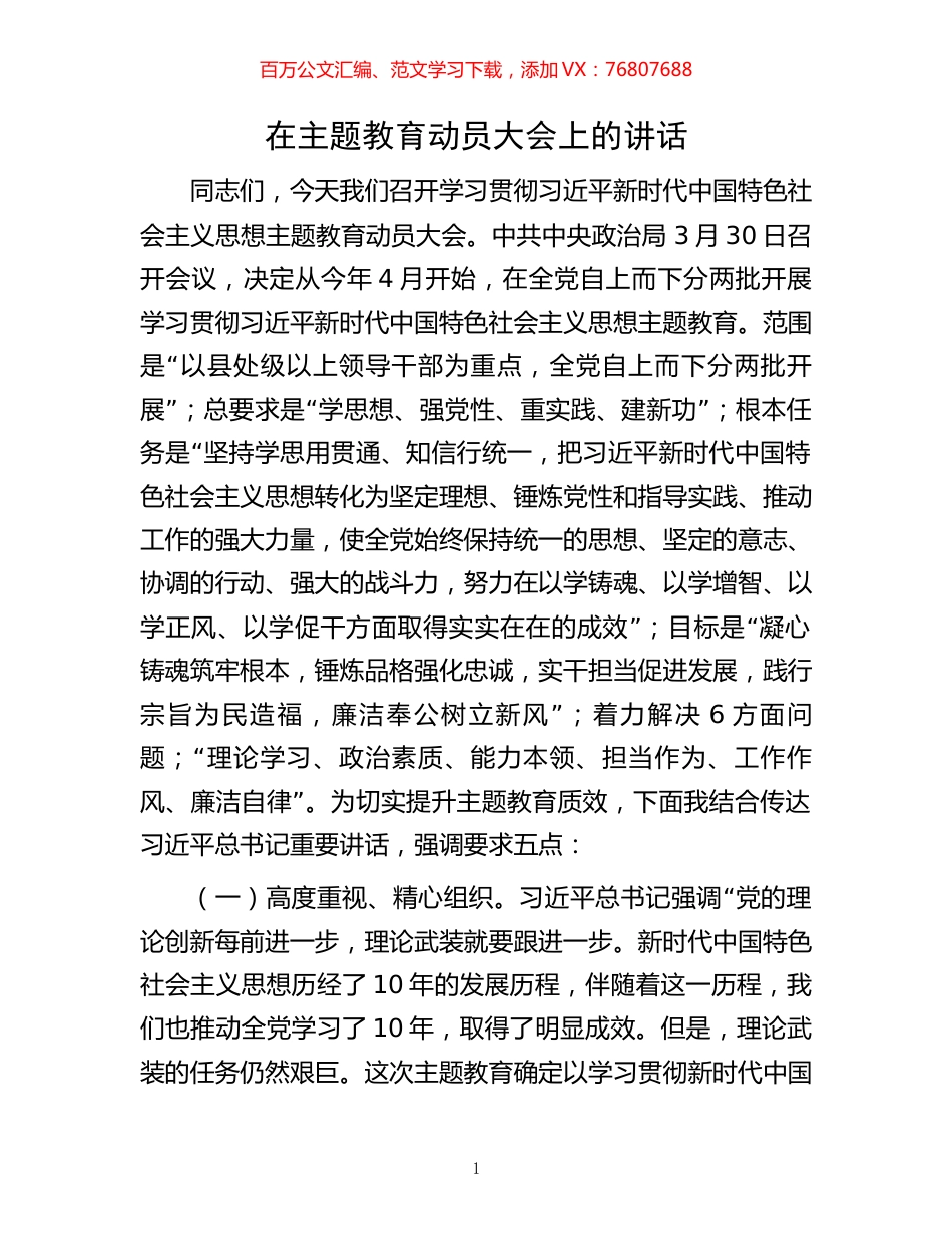 在主题教育动员大会上的讲话.docx_第1页