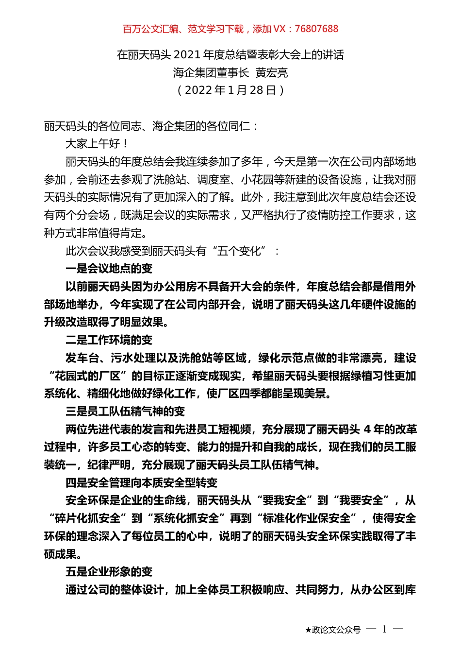 海企集团董事长黄宏亮：在丽天码头2021年度总结暨表彰大会上的讲话.docx_第1页