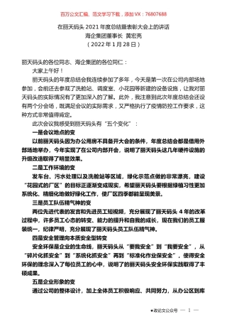 海企集团董事长黄宏亮：在丽天码头2021年度总结暨表彰大会上的讲话.docx