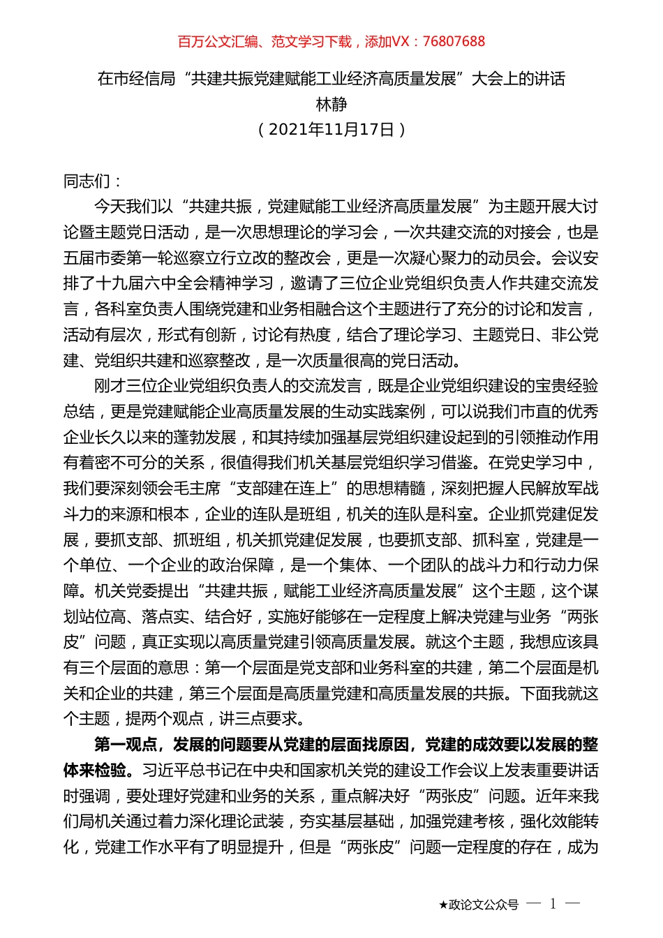 林静：在市经信局“共建共振党建赋能工业经济高质量发展”大会上的讲话.doc_第1页