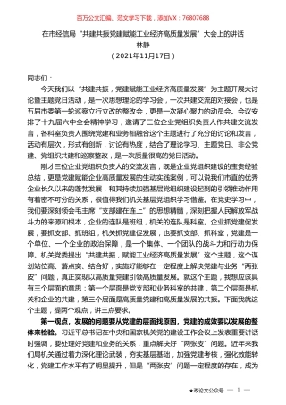 林静：在市经信局“共建共振党建赋能工业经济高质量发展”大会上的讲话.doc