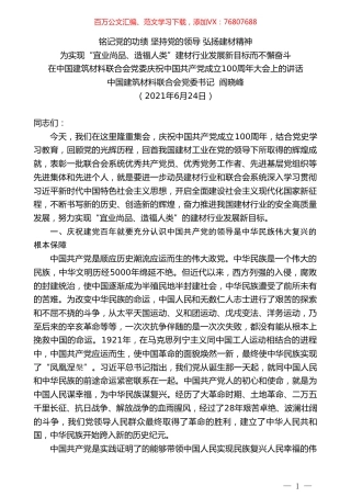 中国建筑材料联合会党委书记阎晓峰：在中国建筑材料联合会党委庆祝中国共产党成立100周年大会上的讲话.doc