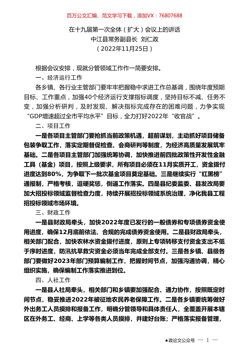 中江县常务副县长刘仁政：在十九届第一次全体（扩大）会议上的讲话（全会）.doc_第1页