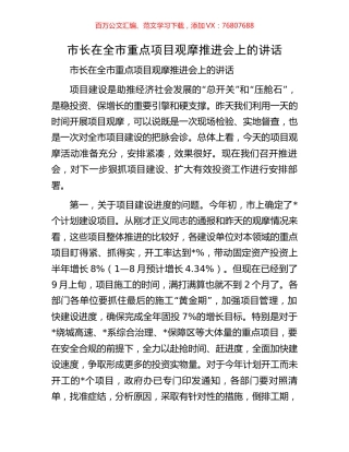 市长在全市重点项目观摩推进会上的讲话.docx