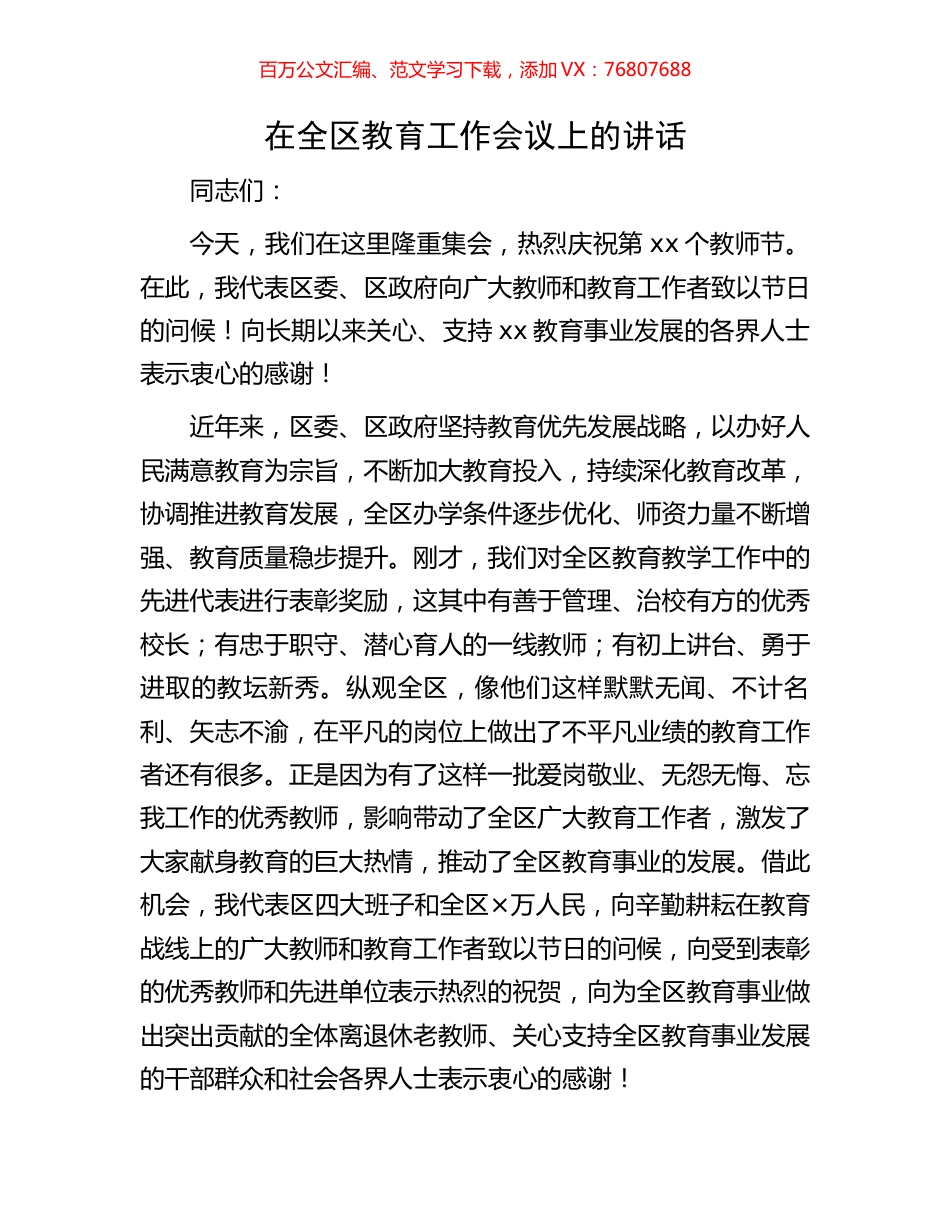 在全区教育工作会议上的讲话.docx_第1页
