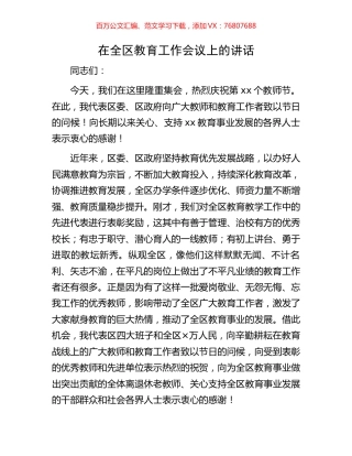 在全区教育工作会议上的讲话.docx
