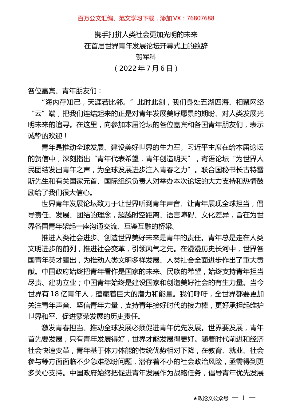 贺军科：在首届世界青年发展论坛开幕式上的致辞.docx_第1页