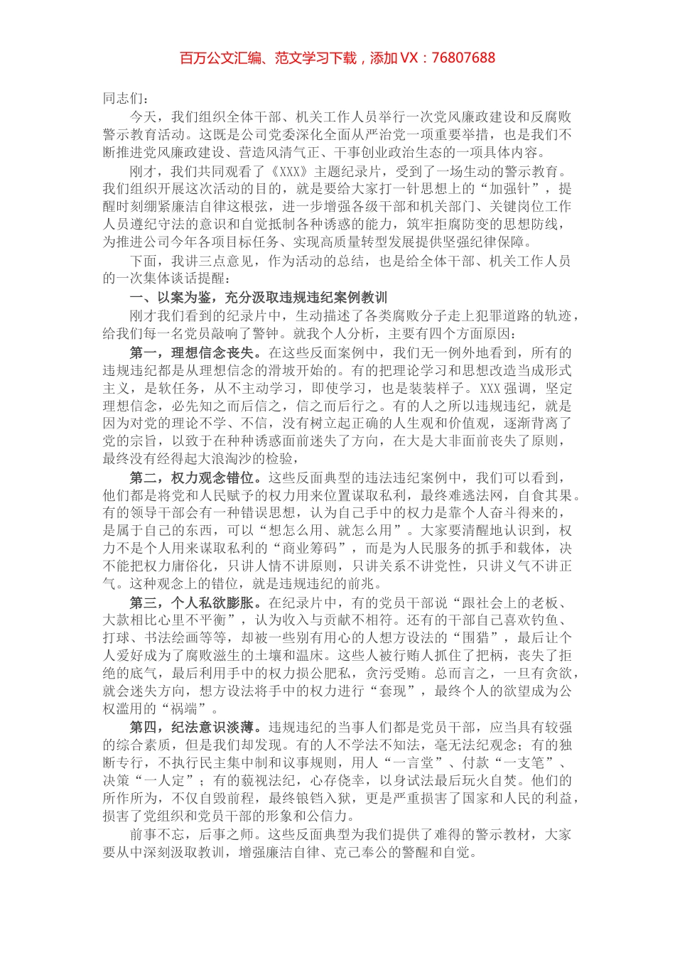 党委书记在警示教育活动上的讲话.docx_第1页