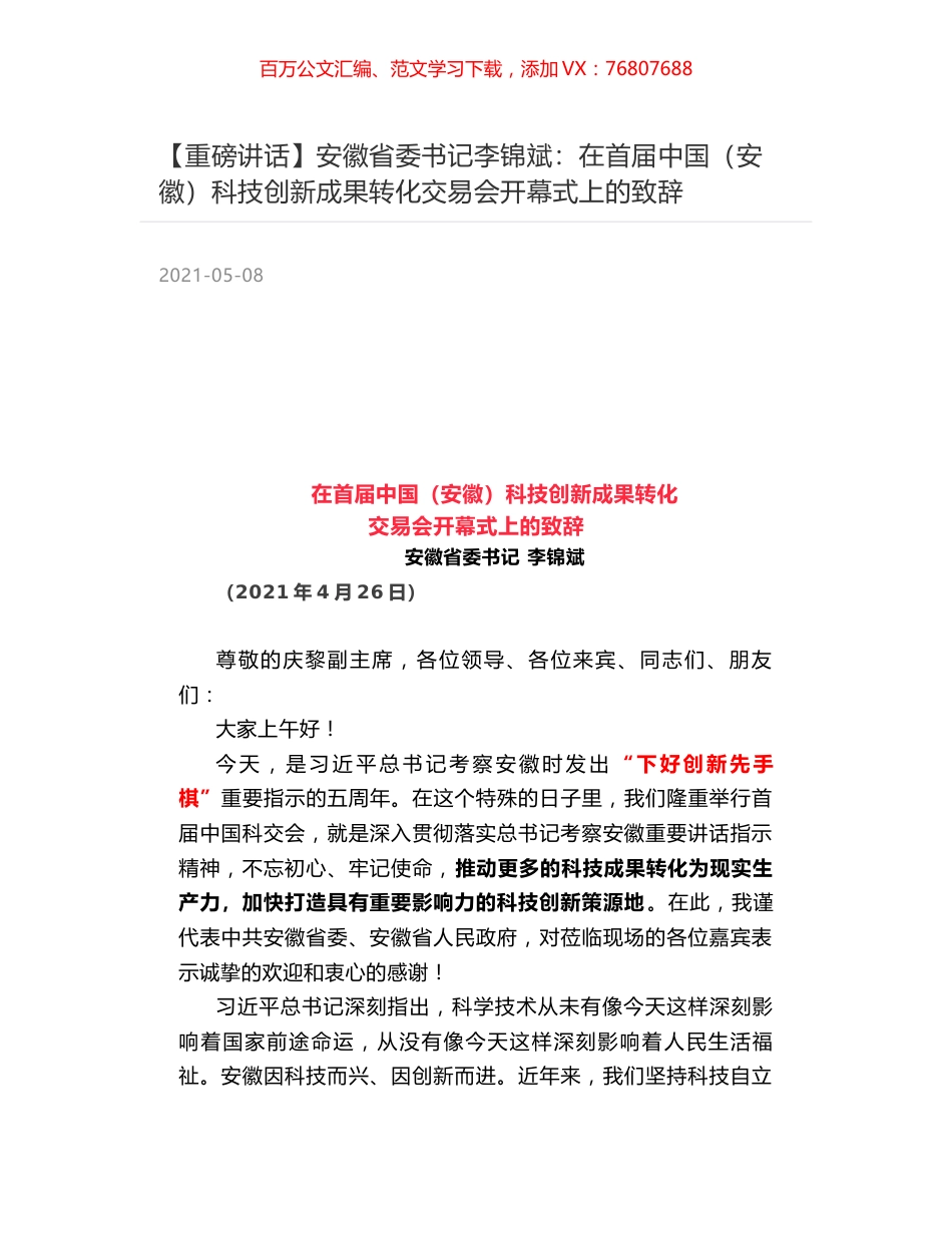 安徽省委书记李锦斌：在首届中国（安徽）科技创新成果转化交易会开幕式上的致辞.docx_第1页