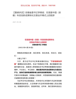 安徽省委书记李锦斌：在首届中国（安徽）科技创新成果转化交易会开幕式上的致辞.docx