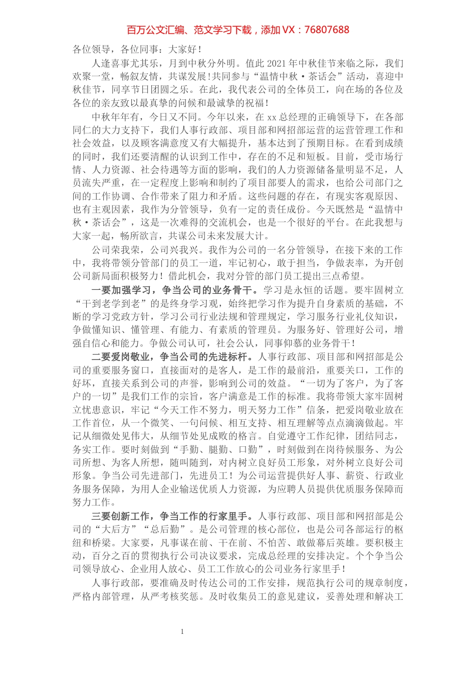 X公司副经理在“温情（2021）中秋·茶话会”上的讲话稿.docx_第1页