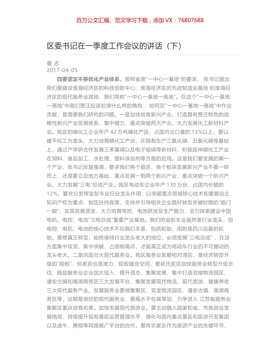 区委书记在一季度工作会议的讲话（下）.docx_第1页