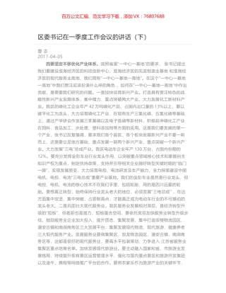 区委书记在一季度工作会议的讲话（下）.docx