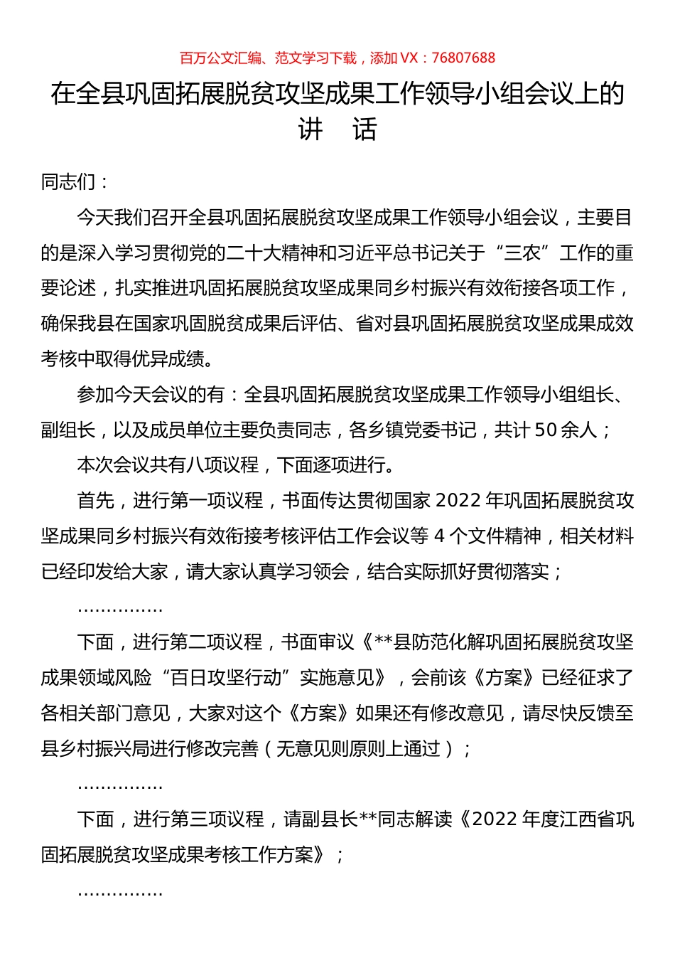 在全县巩固拓展脱贫攻坚成果工作领导小组会议上的讲话.docx_第1页