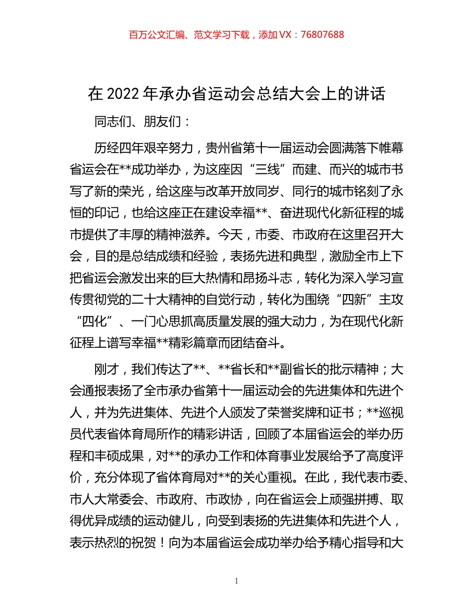 -在2022年承办省运动会总结大会上的讲话.docx_第1页