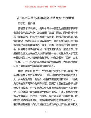 -在2022年承办省运动会总结大会上的讲话.docx