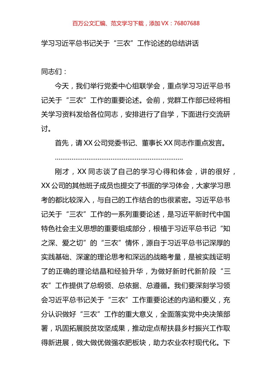 学习XX总书记关于“三农”工作论述的总结讲话.docx_第1页