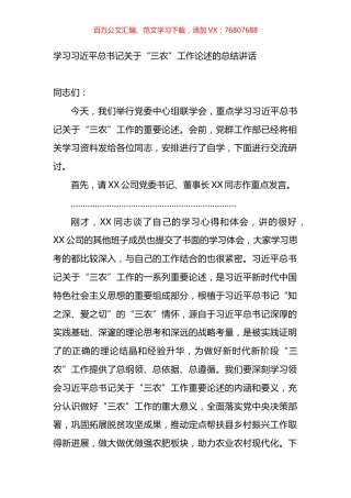 学习XX总书记关于“三农”工作论述的总结讲话.docx