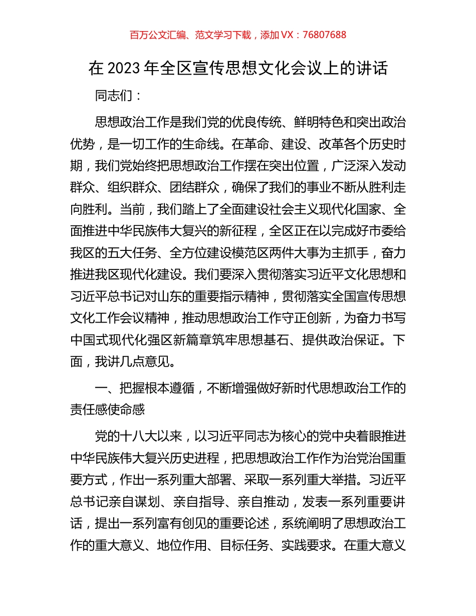 在2023年全区宣传思想文化会议上的讲话.docx_第1页