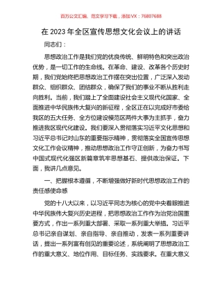 在2023年全区宣传思想文化会议上的讲话.docx